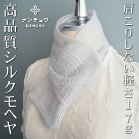 デンチョウ 【品格】シルク マフラー エクストラ スーパー キッドモヘヤ シルク 40% 薄手 ミニ ショート ネック スカーフ ネックウォーマー 薄手 軽い 軽量 短め 冬 レディース メンズ ニット モヘア 暖か 日本製 プレゼント ギフト 洗える 絹