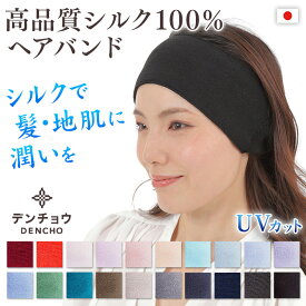デンチョウ ぜんぜん肌触りが違う ヘアバンド シルク 100% 100 ヘッドバンド ネックバンド シルクヘアバンド ヘアーバンド バンダナ イヤーマフ ターバン ヘアキャップ ヘアターバン ナイトキャップ 洗顔 医療用キャップ 保湿 髪ケア 耳当て レディース メンズ 日本製 敬老