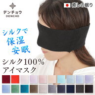 デンチョウ アイマスク 睡眠 シルク 100% 遮光 就寝 就寝用 寝るとき 寝る時 お休み おやすみ 敏感肌 日…