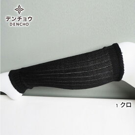 デンチョウ 足首ウォーマー レッグウォーマー ウール 冷え対策 薄手 ロング レディース メンズ アームウォーマー 冬 秋 日本製 国産 洗える あたたか 暖か あたたかい 暖かい 防寒 お休み 睡眠 就寝 冷え 冷えとり 毛 40 アクリル 肌に優しい 敏感肌 ニット 楽 ギフト 黄