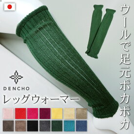 デンチョウ 足首ウォーマー レッグウォーマー ウール 冷え対策 薄手 ロング レディース メンズ アームウォーマー 冬 秋 日本製 国産 洗える あたたか 暖か あたたかい 暖かい 防寒 お休み 睡眠 就寝 冷え 冷えとり 毛 40 アクリル 肌に優しい 敏感肌 ニット 楽 ギフト 黄