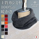 デンチョウ これぞ 上質 カシミヤ 100％ ネックウォーマー 薄手 メンズ レディース スヌード 冬 冬用 カシミヤ 100 マ…