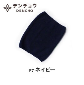 デンチョウ これぞ 上質 カシミヤ 100％ ネックウォーマー マフラー 薄手 メンズ レディース スヌード 冬 冬用 カシミヤ 100 ニット おしゃれ 日本製 国産 肌に優しい 敏感肌 暖かい あたたかい 暖か 可愛い お洒落 無地 カシミア 冬物 ギフト 洗える プレゼント ギフト 暖か