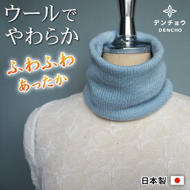 デンチョウ ネックウォーマー スヌード 無地 薄手 毛 ウール 冬 レディース メンズ 着脱簡単 日本製 国産 肌に優しい 敏感肌 暖か 暖かい おしゃれ 可愛い 防寒 ニット 誕生日 プレゼント ギフト お休み 寝る時 就寝 寝る時 アンゴラ 洗える
