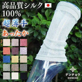 超 薄手 シルク レッグウォーマー 夏 冷え 足首ウォーマー シルク 100% 100 ショート 短め 日本製 夏用 冷え性 冷え対策 冷房対策 冷えとり 足首 手首 アームカバー 保湿 デンチョウ 敏感肌 蒸れない 洗える 睡眠 就寝 寝るとき 眠る時 あたたか 温か 暖か uv レディース 男