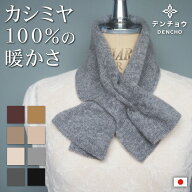 デンチョウ これぞ 上質 ミニ マフラー ネックウォー カシミヤ 100％ 100 レディース スヌード ストール …