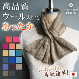 デンチョウ マフラー ミニ 冬 冬用 差し込み 差込み 毛 ミニ ショート ネックウォーマー スヌード ストール ウール 毛 レディース メンズ キッズ こども 子供 60 70 80 90 シルバー 日本製 短め クリスマス ニット 無地 敏感肌 通し穴 洗える あたたか 暖か かわいい 薄手