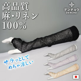 デンチョウ 薄手 めちゃ 涼しい リネン アームカバー 麻 100％ リネン 100 夏 夏用 ロング 無地 レディース サラサラ ゆったり ひんやり やわらか 日本製 天然繊維 暑くない 蒸れない 日焼け対策 冷え 冷房 冷房対策 冷え対策 洗える おしゃれ 手洗い 敬老 国産 素敵 フジ