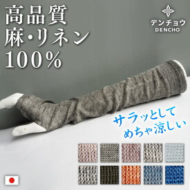 デンチョウ リネン めっちゃ 涼しい リネン アームカバー 麻 100％ 100 上質 冷え 冷房対策 冷感 夏用 夏 ロング 薄手 レディース 熱くない サラサラ ひんやり ゆったり 日本製 蒸れない 洗える 吸水速乾 プレゼント ギフト 贈物 おしゃれ 冷え対策 敬老 手洗い 国産 敬老