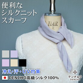 デンチョウ ネック スカーフ ストール シルク 100% 100 絹 正方形 ミニ ショート 小さめ 薄手 無地 秋 冬 春 夏 UV UVカット 冷房対策 冷え対策 紫外線対策 汗取り 汗止め マフラー ネックウォーマー ネックカバー 洗える ニット 日本製 敏感肌 保湿 蒸れない 暖か 涼しい