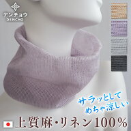 デンチョウ リネン 100％ ネックウォーマー ネックカバー 麻 100 夏 夏用 スヌード 涼しい UV UVカット …