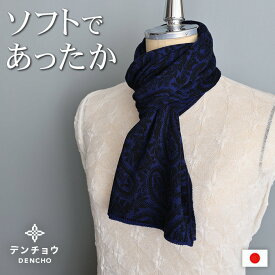 デンチョウ 【ふわふわ】ペイズリー柄 マフラー ストール ニット 冬 レディース メンズ スヌード グッズ 洗える プレゼント ギフト 日本製 薄手 肌に優しい 敏感肌 あったか 暖かい おしゃれ 無地 防寒 ニット 還暦 古希祝 誕生日 洗える
