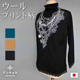 デンチョウ セーター 長袖 ボトルネック プリント 毛 ウール 100％ 100 かわいい 可愛い 秋 冬 ニット トップス 軽い 薄い 薄手 暖か 暖かい あたたか あたたかい 日本製 手洗い プレゼント ギフト 誕生日 国産