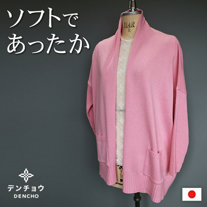 楽天市場】デンチョウ トッパー カーディガン ロング カーデ メリノ 