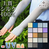 ＼スーパーSALE 20％OFF／ シルク アームカバー UV UVカット 絹 100％ 100 夏 夏用 日本製 ロング デンチ…