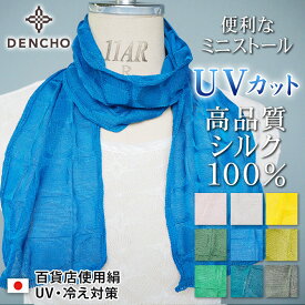 デンチョウ 【品格】ストール マフラー ネック スカーフ シルク 100% UVカット 春 夏 冷感 ミニ 丸四角柄 薄手 無地 ショート レディース メンズ ちくちくしない 紫外線対策 日焼け対策 冷え 冷房対策 汗止め 日本製 洗える おしゃれ 保湿 敏感肌 ギフト プレゼント 汗取り