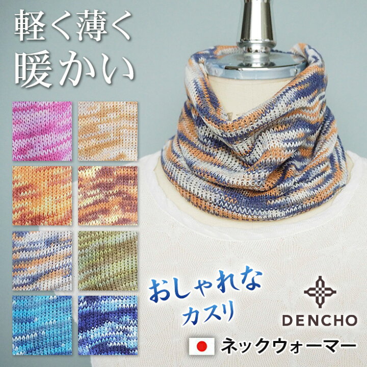 楽天市場 ネックウォーマー レディース メンズ ネックカバー マフラー スヌード 春 秋 日本製 洗える あたたか 薄手 軽いカスリ 薄い 軽い おしゃれ お洒落 かわいい 可愛い 通勤 通学 首元 冷え 洗える 国産 プレゼント ギフト アクリル アルパカ シルク 国産店デンチョウ 楽天市場 ネックウォーマー レディース メンズ ネックカバー マフラー スヌード 春 秋 日本製 洗える あたたか 薄手 軽いカスリ 薄い 軽い おしゃれ お洒落 かわいい 可愛い 通勤 通学 首元 冷え 洗える 国産 プレゼント ギフト アクリル アルパカ シルク 国産店デンチョウ