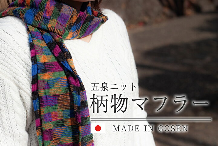 楽天市場 マフラー 日本製 レディース メンズ 選べる22柄 柄物マフラー レディースマフラー マフラー シニア スヌード おしゃれ お洒落 かわいい 可愛い 暖かい あったか 首肩 防寒 高級 高品質 日本製 毛 ニット ウール ギフト メンズ プレゼント アルパカ シルク