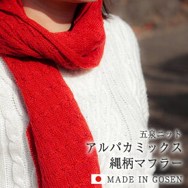 デンチョウ アルパカ MIX 縄柄 マフラー ニット 日本製 無地 ストール レディース メンズ シニア スヌード おしゃれ お洒落 かわいい 可愛い 暖かい あったか 防寒 高級 母の日 ギフト プレゼント やわらかい 紳士 軽い 旅行　通勤 ふわふわ 贈り物