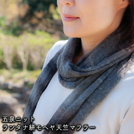 デンチョウ スーパーキッドモヘア ランタナ絣モヘア天竺 マフラー ストール レディース メンズ 薄手 選べる5色 おしゃれ お洒落 かわいい 可愛い 暖かい あったか 軽い 防寒 冷え対策 高級 高品質 日本製 色が高級感ありきれい プレゼントギフト 誕生日 贈り物