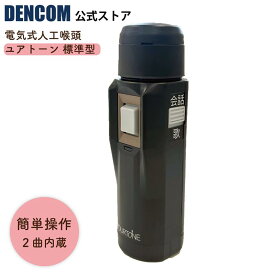 DENCOM 電気式人工喉頭 ユアトーン 標準型 S-2モデル 押しボタン式 歌2曲内蔵 発声補助器具 ※ネットでの購入の場合、日常生活用具給付は受けられません