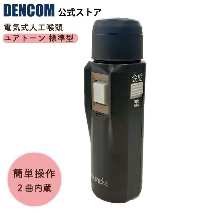 楽天市場】DENCOM 電気式人工喉頭 ユアトーン 標準型 S-2モデル 押し 