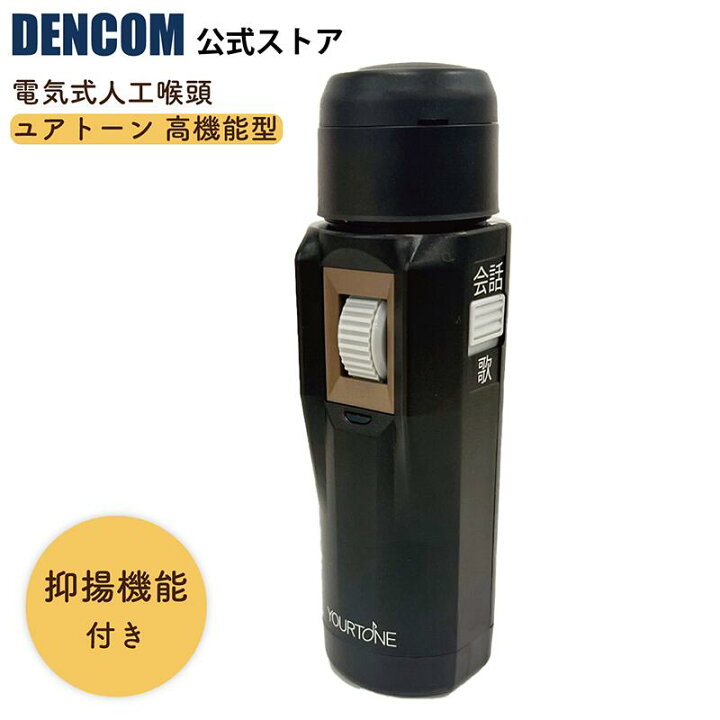 DENCOM 電気式人工咽頭ユアトーン高機能型G-2 