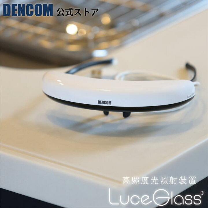 楽天市場】DENCOM 高照度光照射装置 ルーチェグラス LG2モデル 