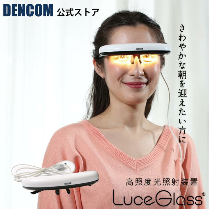 楽天市場】DENCOM ルーチェグラス LG2モデル Luceglass 高照度光照射 