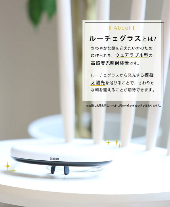 楽天市場】DENCOM ルーチェグラス LG2モデル Luceglass 高照度光照射 