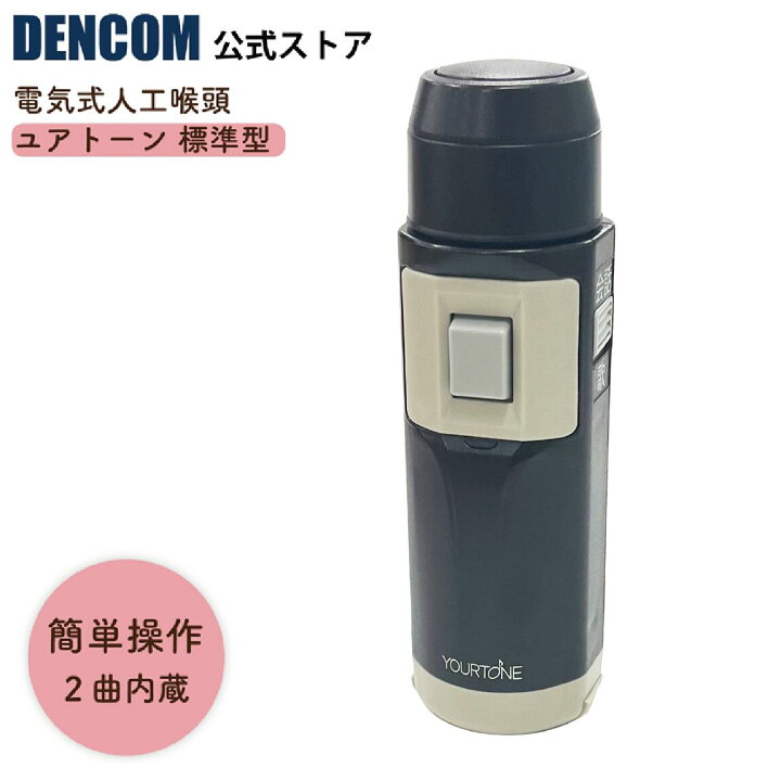 楽天市場】DENCOM 電気式人工喉頭 ユアトーン 標準型 S-1モデル 押し  