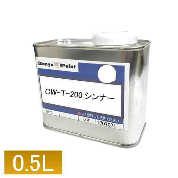 セラウッド専用シンナー CW-T-200 低温用 0.5L 希釈剤 うすめ液 Cerawood 塗料用 サンユーペイント