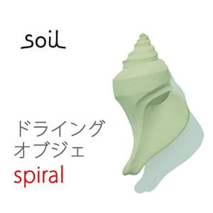 �y���Ԍ��聚���������zsoil �\�C�� �h���C���O�I�u�W�F�N�g �L �V�F�� spiral grooved wavy DRYING Object DRYING BLOCK ������ ���L �E�L ���� ���� �]���y +d�@HC �\�C�� soil �C�X���M �A�W�A���G�� ���C�� 