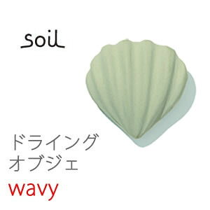 �y���Ԍ��聚���������zsoil �\�C�� �h���C���O�I�u�W�F�N�g �L �V�F�� spiral grooved wavy DRYING Object DRYING BLOCK ������ ���L �E�L ���� ���� �]���y +d�@HC �\�C�� soil �C�X���M �A�W�A���G�� ���C�� 