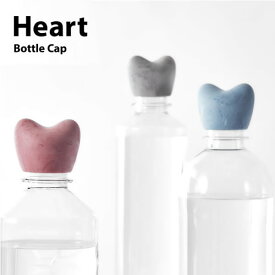 ボトルキャップ ハート ボトル キャップ HEART BottLe Cap キャップ ペットボトル マーク 印 目印 パーティ +d　HC SDGs サスティナブル 熱中症対策 モダン
