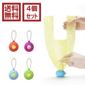 【送料無料】【poket】4個セット ポケット レジ袋入れ ゴミ袋入れ エコバッグ プラスチックバッグホルダー 散歩 シリコン 携帯 収納 ペット バッグ 福袋 +d　HC バレンタイン ホワイトデー プレゼント アジアン雑貨 カリフォリニア 西海岸 北欧 モダン