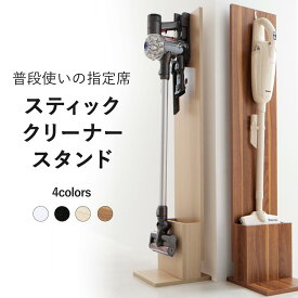 スティッククリーナースタンド STANNA スタンナ ダイソン コードレスクリーナー 収納 コードレス 掃除 dyson v6 v7 v8 v10 マキタ 大型家具