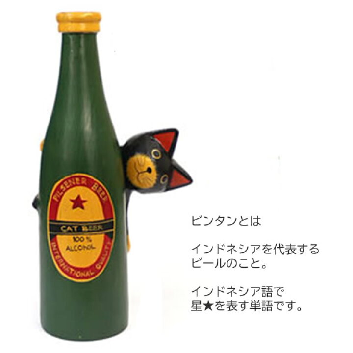 楽天市場 アジアン人形 V ビール猫 木製 ウッド アニマル バリ島 ビアー ビール ビンタン 雑貨 ディスプレー インテリア ドール 人形 アジアン Tc アジアン雑貨 かわいい スローライフ応援団 でんでん堂