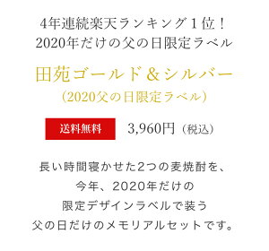 父の日送料無料ポイント5倍4年連続ランキング1位!父の日限定麦焼酎田苑ゴールド&シルバー(父の日限定デザインラベル)25度720ml2本焼酎飲み比べセット音楽仕込み糖質ゼロプリン体ゼロ
