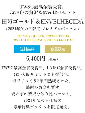 【TWSC最高金賞受賞】2021年父の日限定プレミアムボックス送料無料田苑ゴールド&ENVELHECIDA(エンヴェレシーダ)セット25度720ml700ml2本セット麦焼酎芋焼酎飲み比べギフト長期貯蔵