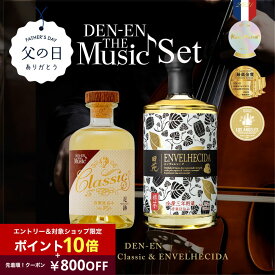 ＼エントリー10倍＋800円クーポン／父の日 数量限定 焼酎 ギフト DEN-EN THE MUSIC Classic ＆ ENVELHECIDA （エンヴェレシーダ）25度 375ml 700ml 2本セット 3年熟成 芋焼酎 いも焼酎 飲み比べセット プレゼント 贈答 誕生日 糖質ゼロ プリン体ゼロ 御礼 感謝 〈焼酎6203〉