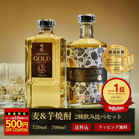 【500円OFFクーポン】敬老の日 焼酎 ギフト 2026年部門最高賞 飲み比べセット 田苑 ゴールド ＆ ENVELHECIDA （エンヴェレシーダ）25度 720ml 700ml 2本セット 麦焼酎 芋焼酎 いも焼酎 還暦祝 プレゼント 熟成 糖質ゼロ プリン体ゼロ〈焼酎6103〉