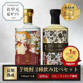 【 新発売 】お中元 夏ギフト 焼酎 五百年蔵 ＆ ENVELHECIDA （エンヴェレシーダ）25度 700ml 2本セット 3年熟成 芋焼酎 いも焼酎 飲み比べセット 父の日 母の日 お酒 プレゼント 贈答 誕生日 糖質ゼロ プリン体ゼロ 還暦祝 御礼 御祝 内祝 感謝 母 父 〈焼酎6222〉