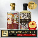 お年賀 焼酎 ギフト 五百年蔵 ＆ ENVELHECIDA （エンヴェレシーダ）25度 700ml 2本セット 3年熟成 芋焼酎 いも焼酎 飲み比べセット 父の日 お酒 プレゼント 贈答 誕生日 糖質ゼロ プリン体ゼロ 還暦祝 御礼 御祝 内祝 感謝 〈焼酎6222〉