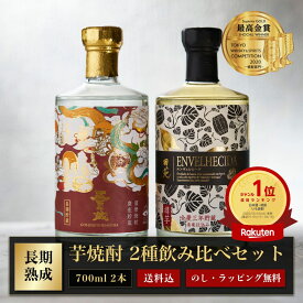 お年賀 焼酎 ギフト 五百年蔵 ＆ ENVELHECIDA （エンヴェレシーダ）25度 700ml 2本セット 3年熟成 芋焼酎 いも焼酎 飲み比べセット 父の日 お酒 プレゼント 贈答 誕生日 糖質ゼロ プリン体ゼロ 還暦祝 御礼 御祝 内祝 感謝 〈焼酎6222〉