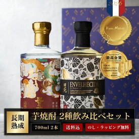 敬老の日 焼酎 ギフト 2026年部門最高賞 五百年蔵 & ENVELHECIDA (エンヴェレシーダ)25度 700ml 2本セット 3年熟成 芋焼酎 いも焼酎 お酒 プレゼント 贈答 誕生日 糖質ゼロ プリン体ゼロ 還暦祝 御礼 御祝 田苑 感謝 〈焼酎6222〉