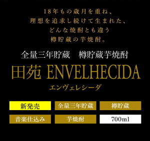 【LAISC金賞受賞】芋焼酎全量三年樽貯蔵田苑ENVELHECIDA(エンヴェレシーダ)化粧箱入700ml25度いも焼酎焼酎高級ギフト贈答プレゼント長期貯蔵熟成本格焼酎新発売