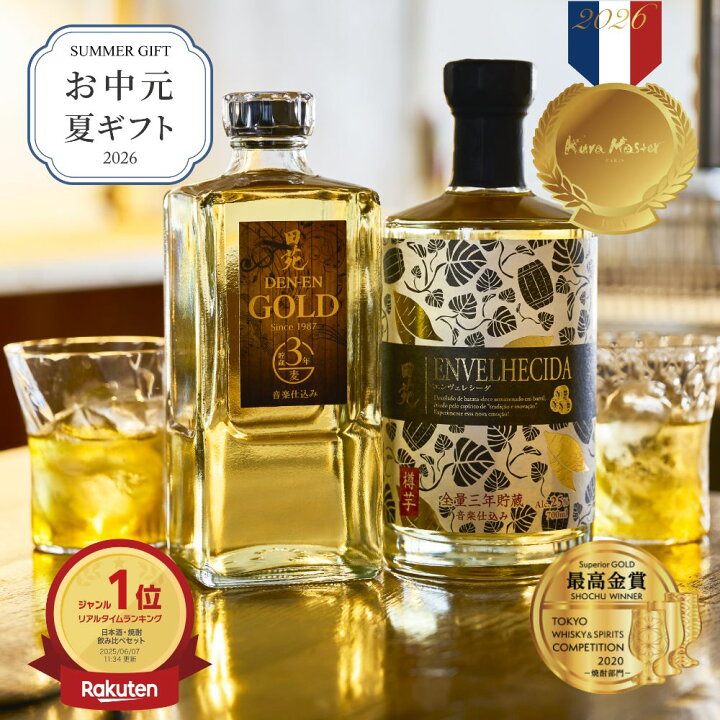 楽天市場】お中元 焼酎 ギフト 2026年部門最高賞 飲み比べセット 田苑 