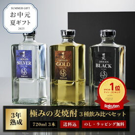 【送料無料】お中元 夏ギフト 焼酎 麦焼酎 田苑 ゴールド＆シルバー＆ブラック 720ml 3本 飲み比べセット 25度 焼酎 飲み比べ 父の日 母の日 お酒 人気 焼酎 セット 誕生日 還暦祝 プレゼント 感謝 御祝 内祝 昇進祝 糖質ゼロ プリン体ゼロ 母 父〈焼酎6080〉