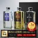 お歳暮 焼酎 ギフト 麦焼酎 田苑 ゴールド＆シルバー＆ブラック 720ml 3本 飲み比べ セット 25度 焼酎 飲み比べ 父の日 母の日 お酒 人気 焼酎 セット 誕生日 還暦祝 プレゼント 感謝 御祝 内祝 昇進祝 糖質ゼロ プリン体ゼロ 母 父〈焼酎6080〉